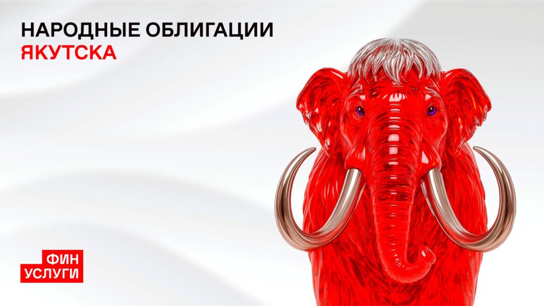 народные облигации Якутска