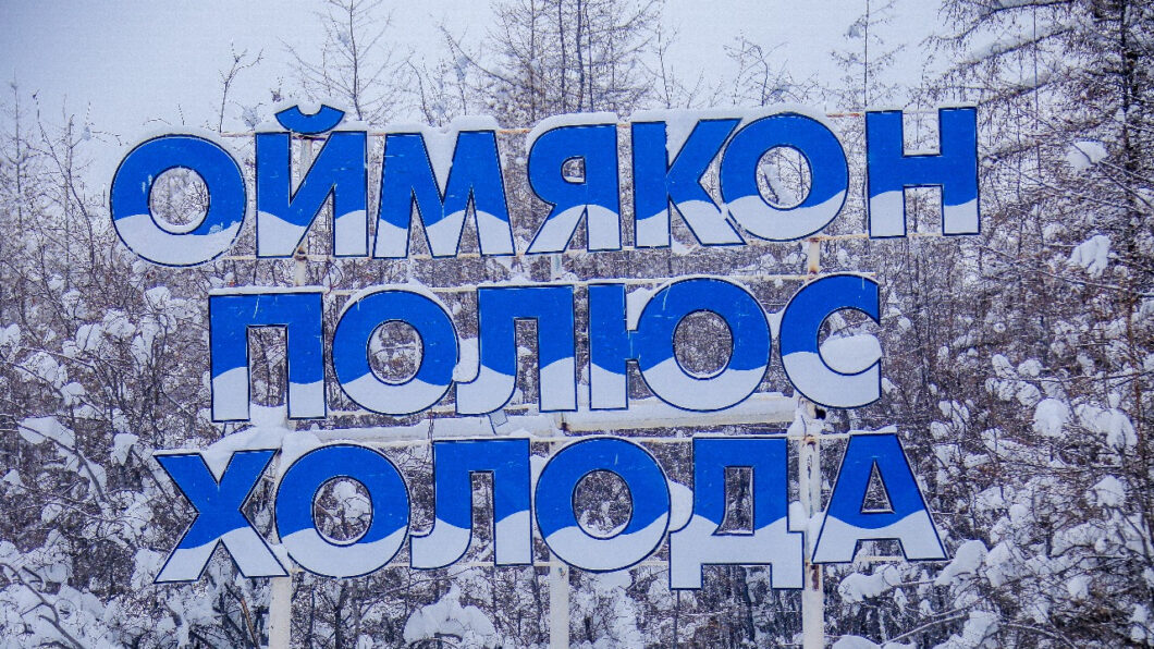 Оймякон бьёт рекорды: аномальное тепло добралось до «полюса холода»